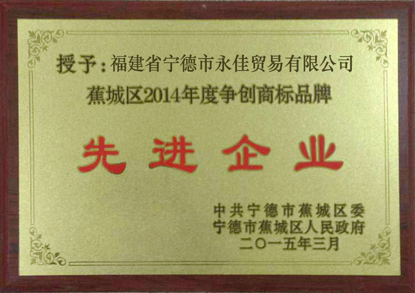 2014年先进企业