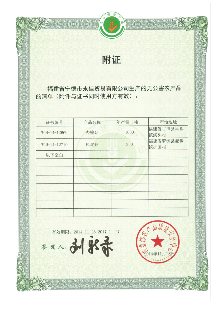 无公害产品证书杏鲍菇凤尾菇.2