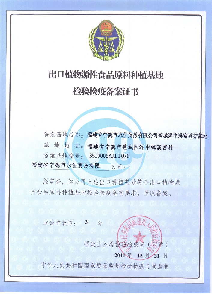 洋中香菇基地备案证书