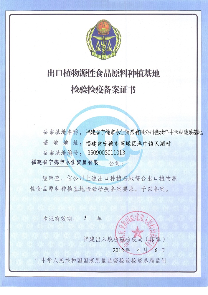 洋中天湖蔬菜基地备案证书