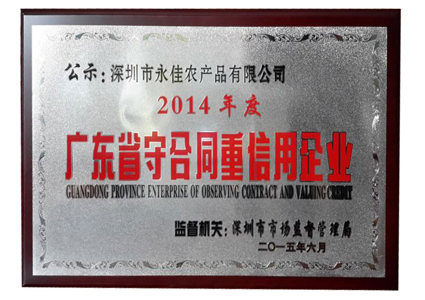 2014年度广东省守合同重信用企业