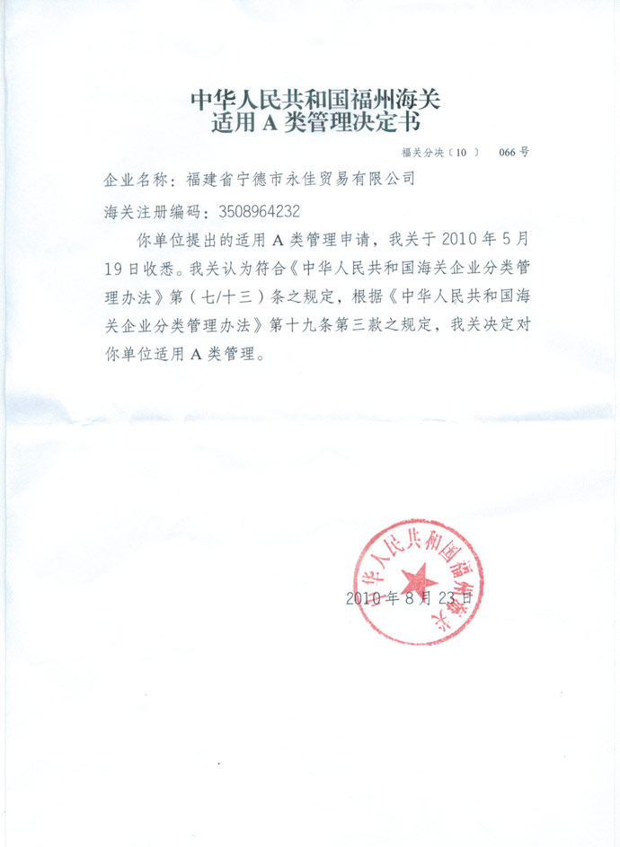 福州海关适用A类管理决定书