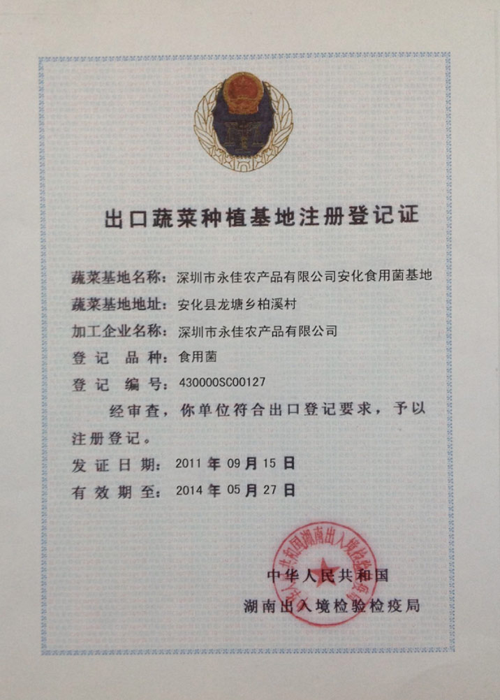 深圳OB欧宝出口蔬菜种植基地注册登记表
