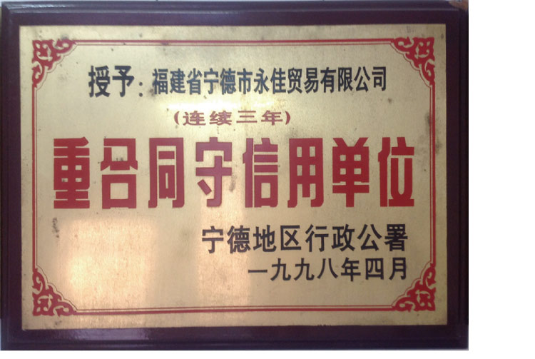 重合同守信用单位