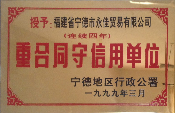 重合同守信用单位