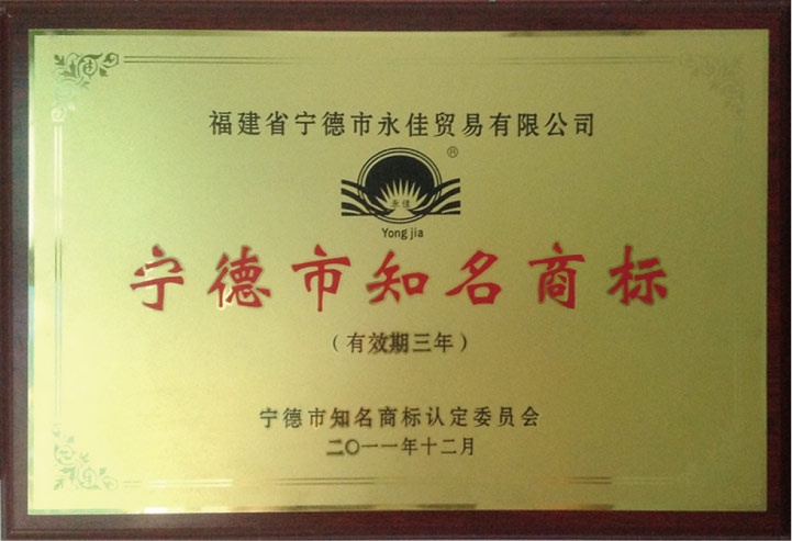 宁德市知名商标