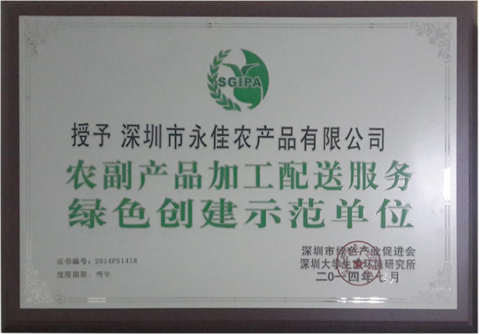 农副产品加工配送服务绿色创建示范单位