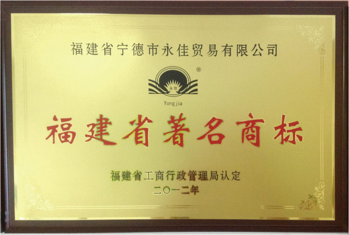福建省著名商标