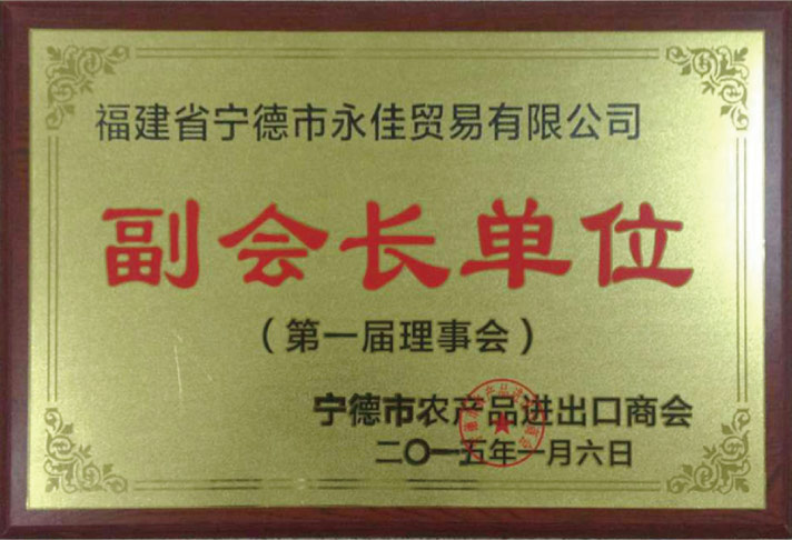 宁德市农产品进出口商会副会长单位