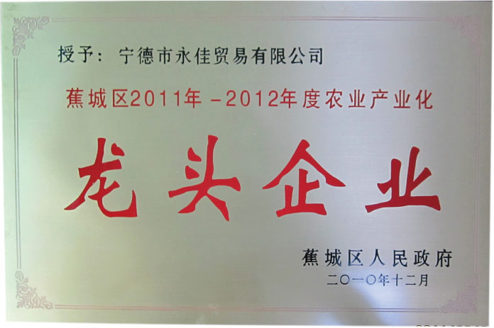 宁德市蕉城区农业产业化龙头企业