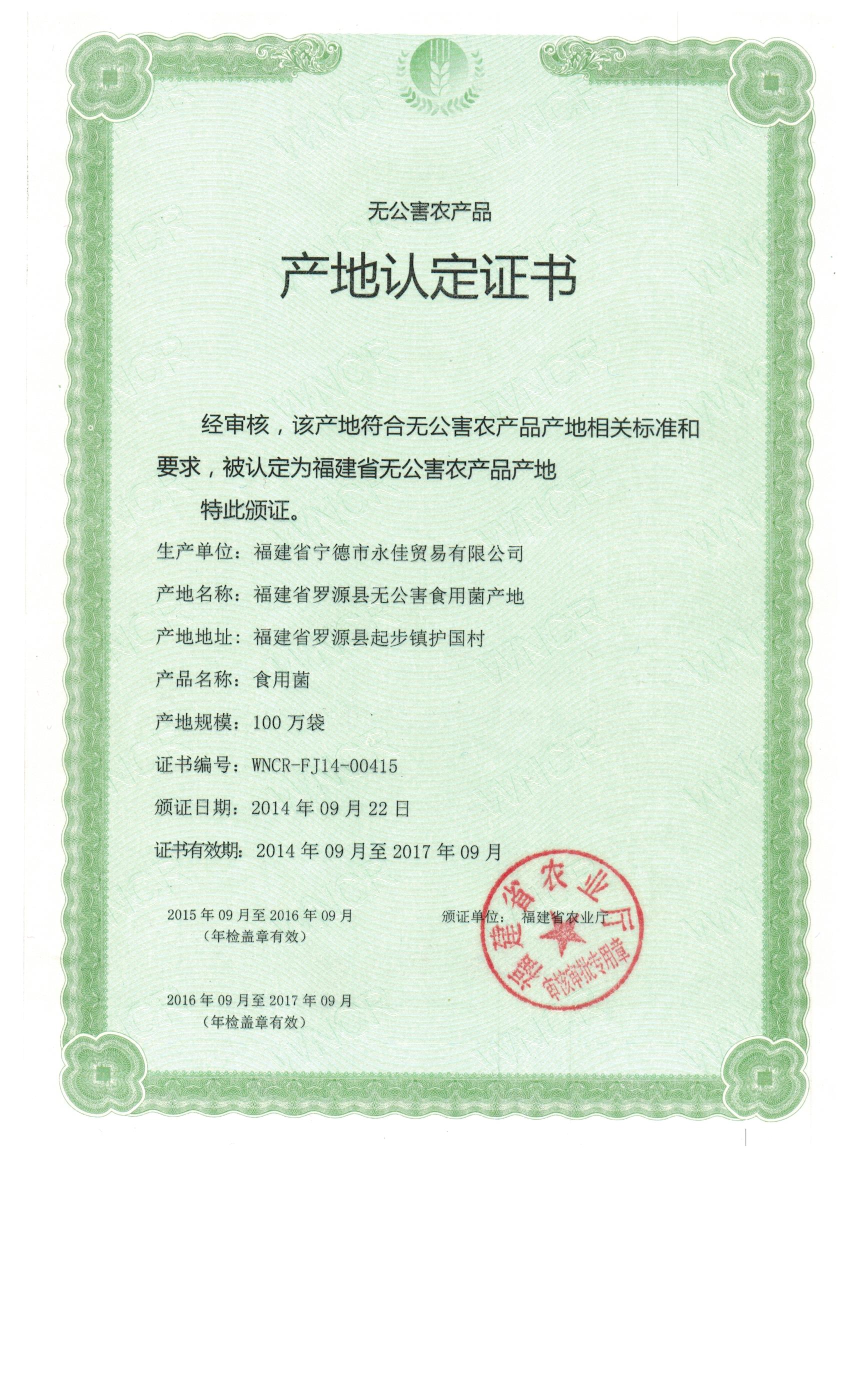 无公害罗源产地认定证书-2