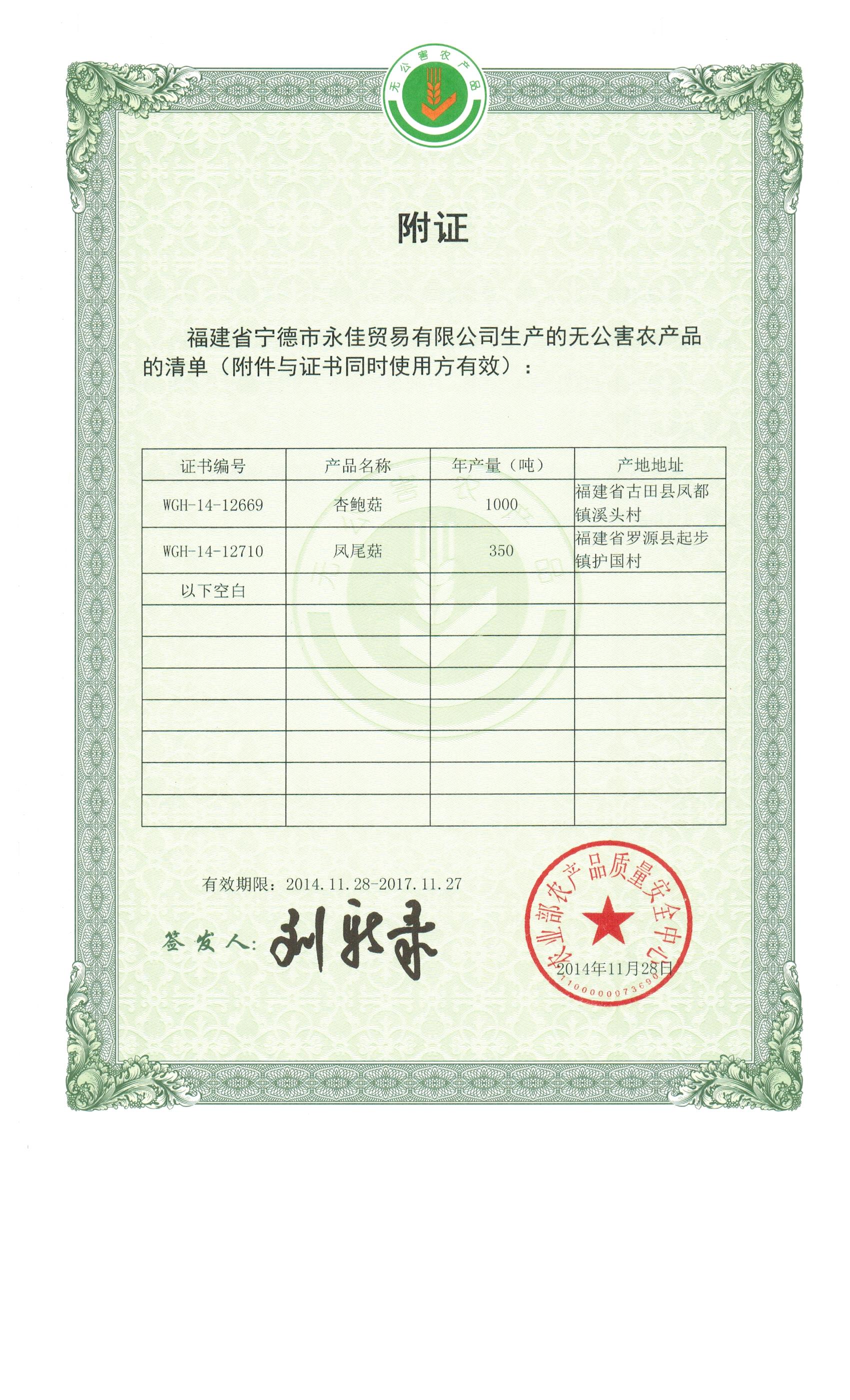 无公害罗源产地认定证书 -1