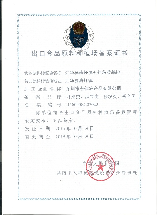 深圳OB欧宝出口蔬菜种植基地登记表