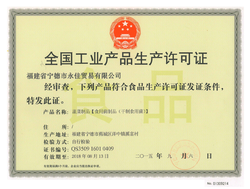 全国工业产品生成许可证