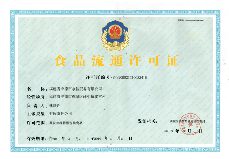 食品流通许可证