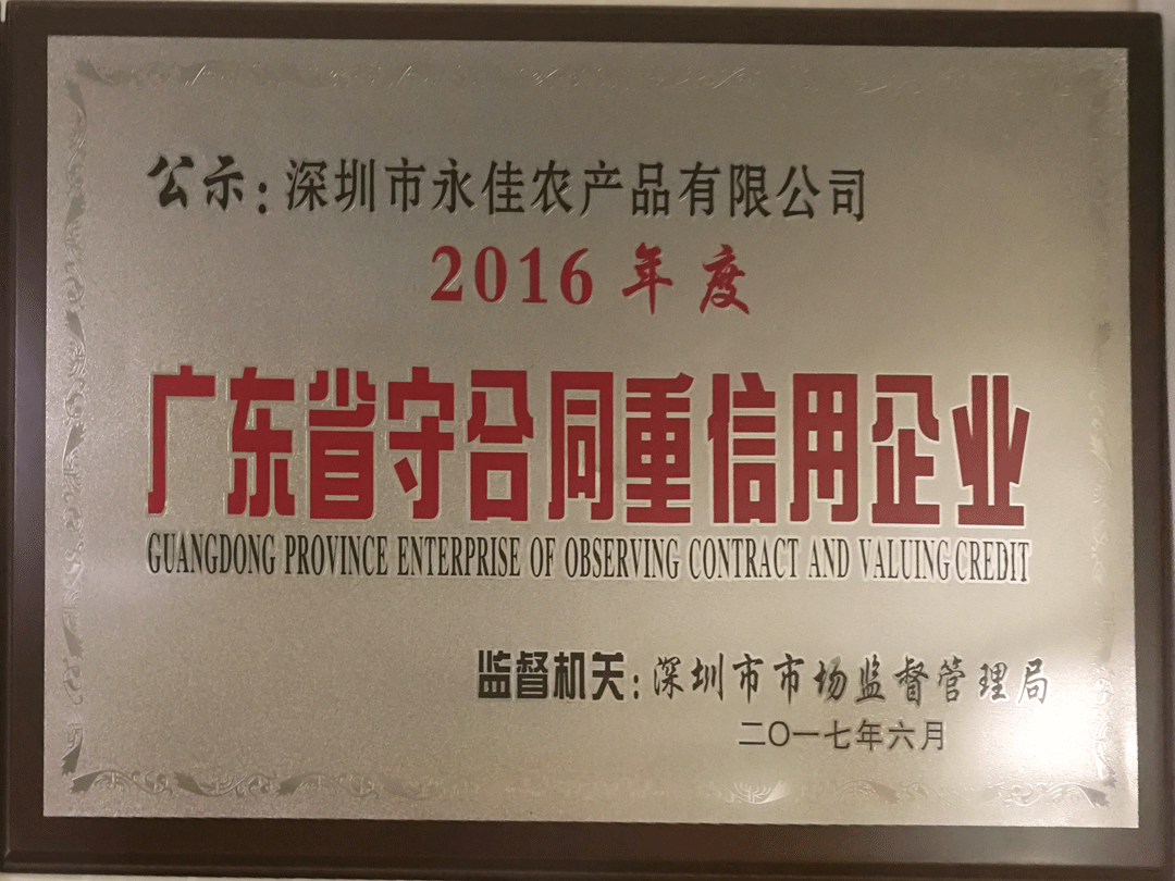 2016广东重守信用