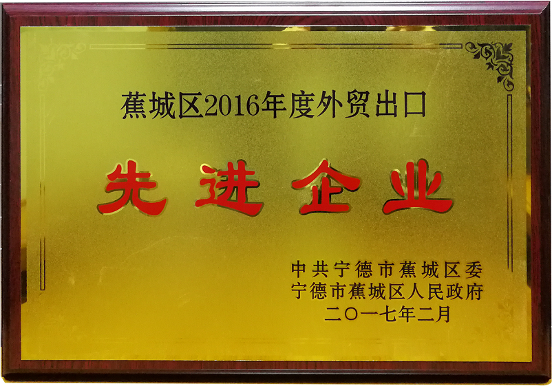 2016年度外贸出口先进企业