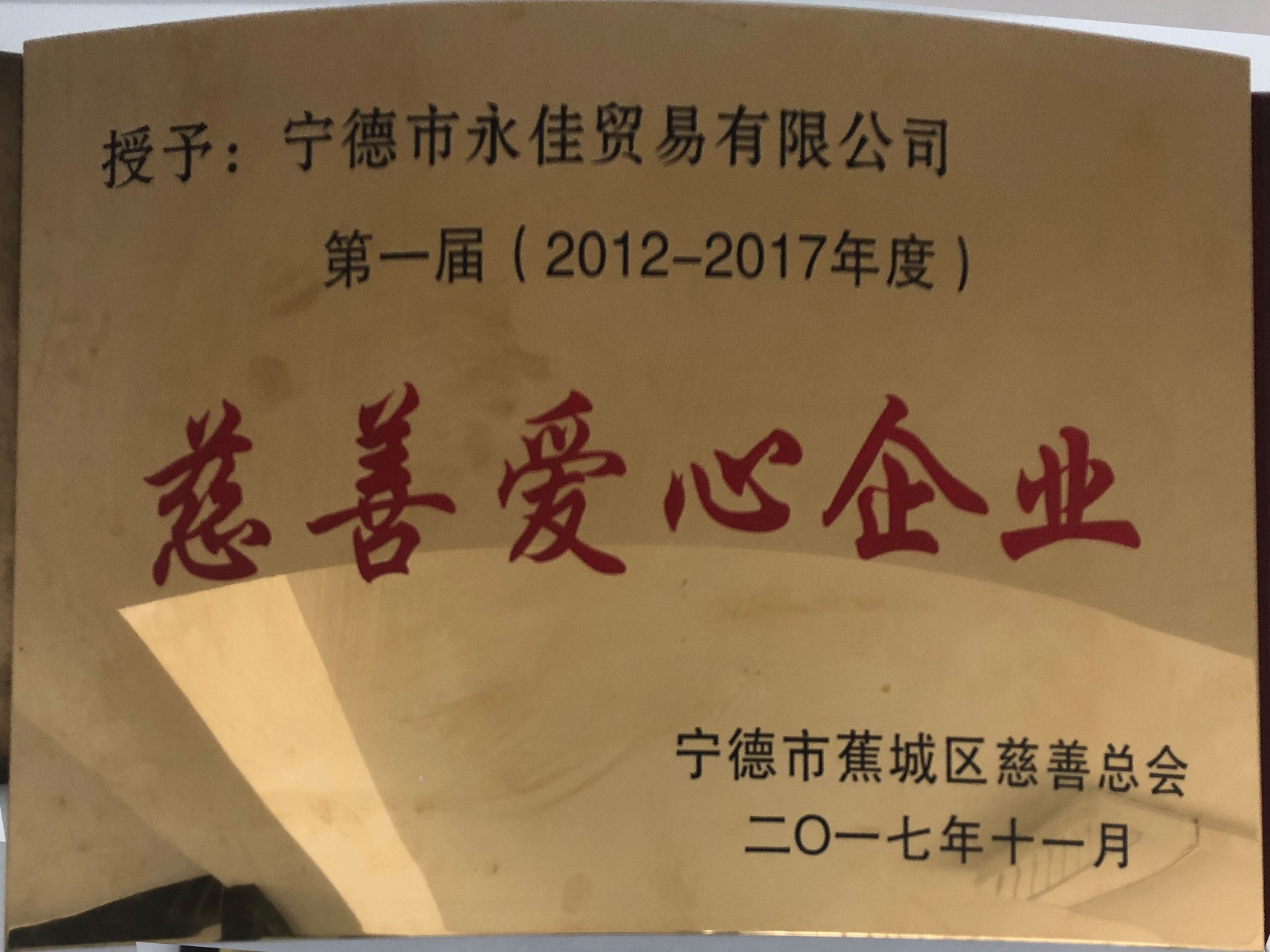 2017年慈善爱心企业