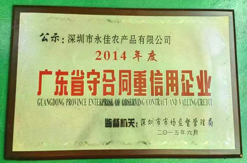 2014广东省守合同重信用企业