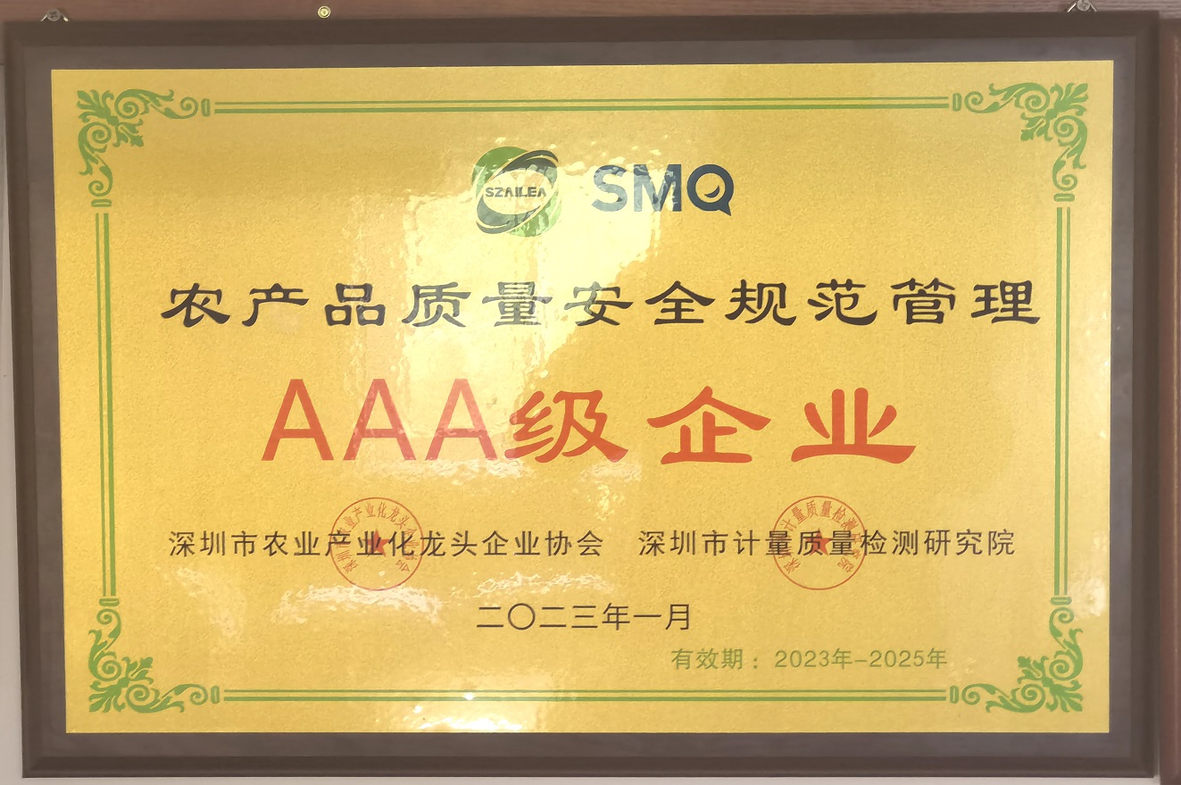 农产品质量安全规范管理-AAA级企业