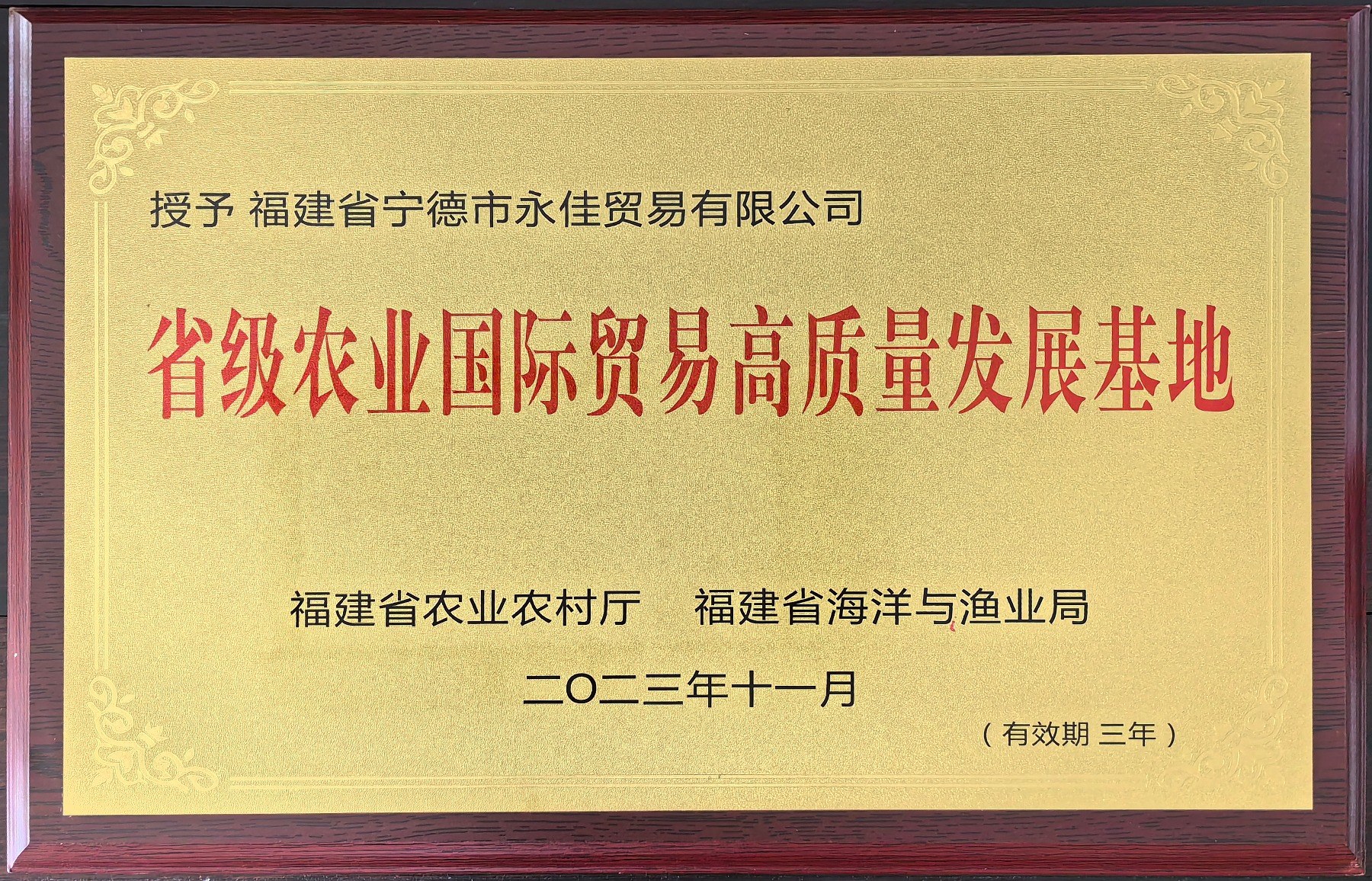 省级农业国际贸易高质量发展基地.