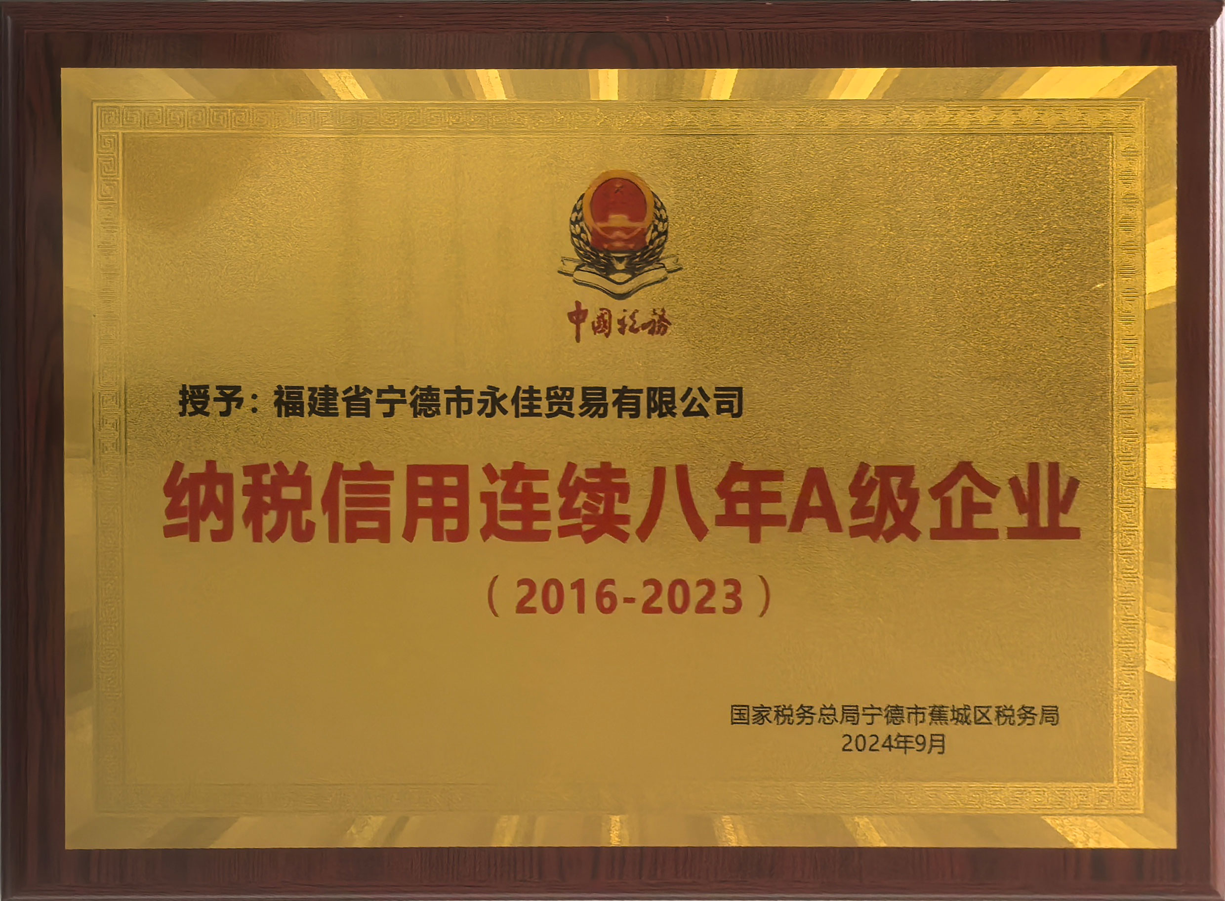 纳税信用连续八年A级企业