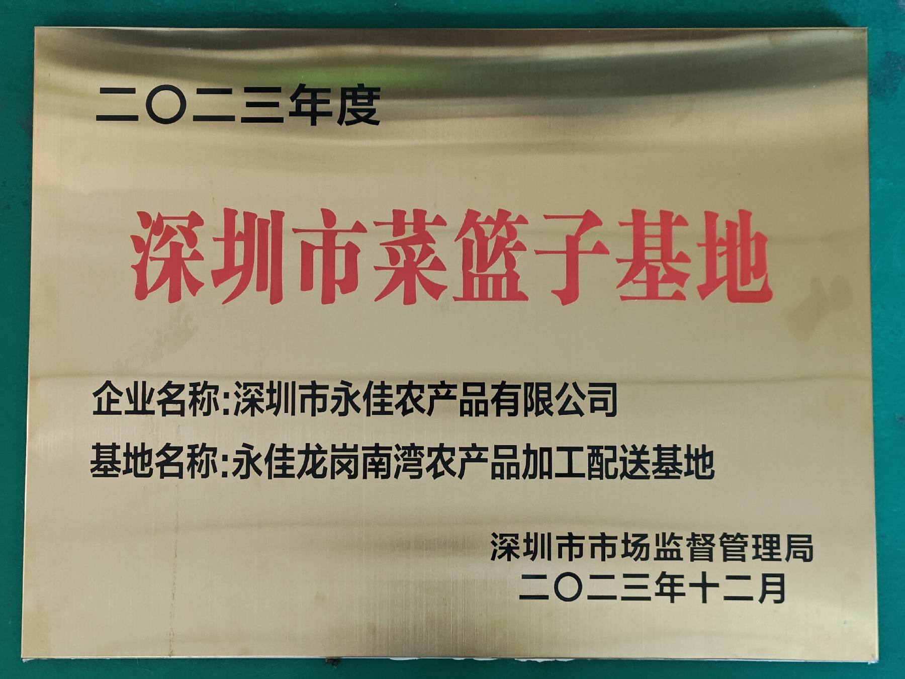 深圳市菜篮子基地